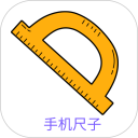 手机尺子测量安卓版