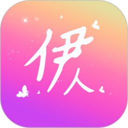 新伊人2026官方新版图标