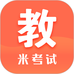 应用icon-米考试考教师2024官方新版