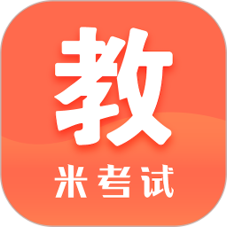米考试考教师2026官方新版图标