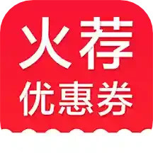 应用icon-火荐优惠券2024官方新版
