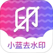 小蓝去水印2025官方新版图标