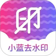 小蓝去水印2025官方新版图标