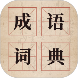 汉语成语字典2025官方新版图标