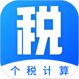 工资计算器2025官方新版图标