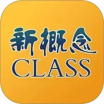 新概念英语微课2025官方新版图标