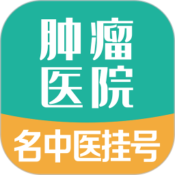 肿瘤科医院挂号2025官方新版图标