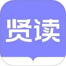 贤读2025官方新版图标