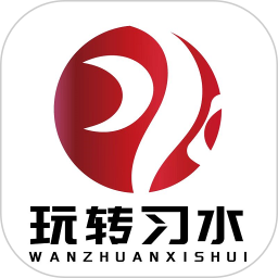 玩转习水2026官方新版图标