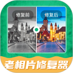 老相片修复器2026官方新版图标