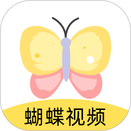 蝴蝶视频2025官方新版图标