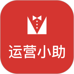 运营小助2025官方新版图标
