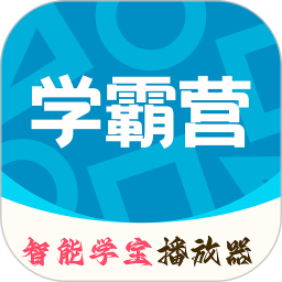 智能学霸营2025官方新版图标