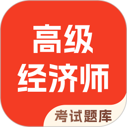 应用icon-高级经济师考试题库2024官方新版