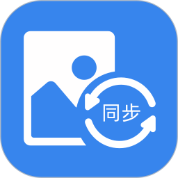 照片同步助手2025官方新版图标