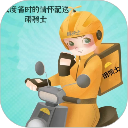 应用icon-雨骑士2024官方新版