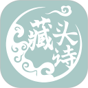 藏头诗生成器安卓版(apk)