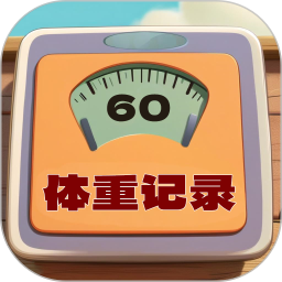 体重记录簿2026官方新版图标