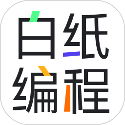应用icon-白纸编程2024官方新版