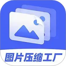 图片压缩工厂2025官方新版图标