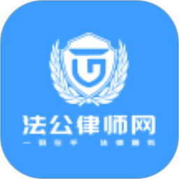 法公律师2025官方新版图标