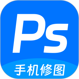 ps手机修图神器2025官方新版图标