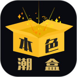 本色潮盒2025官方新版图标