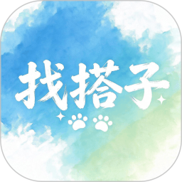 找搭子