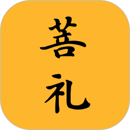 应用icon-菩礼2024官方新版