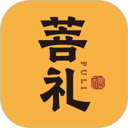 菩礼2025官方新版图标
