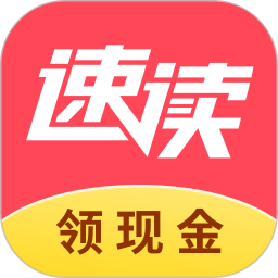 应用icon-速读免费小说2024官方新版