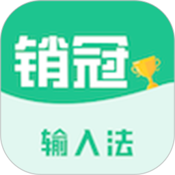 销冠输入法2026官方新版图标