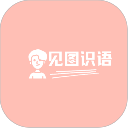 应用icon-见图识语2024官方新版
