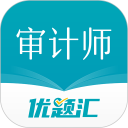 审计师优题汇2025官方新版图标