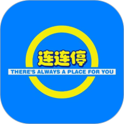 连连停2025官方新版图标