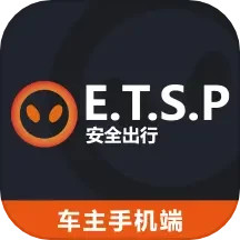 ETSP安全出行系统司机使用软件2025官方新版图标