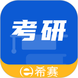 希赛考研2025官方新版图标