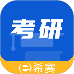 希赛考研2026官方新版图标
