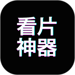 免费看片神器2026官方新版图标