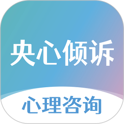 应用icon-央心倾诉心理咨询2024官方新版