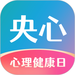 央心心理咨询2025官方新版图标
