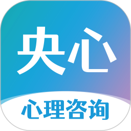 央心心理咨询2026官方新版图标