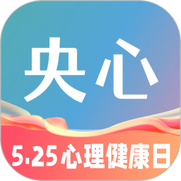央心心理咨询2026官方新版图标