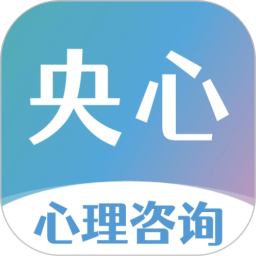 央心心理咨询2026官方新版图标
