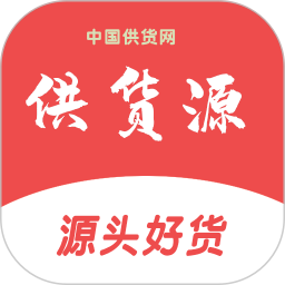 供货源2026官方新版图标