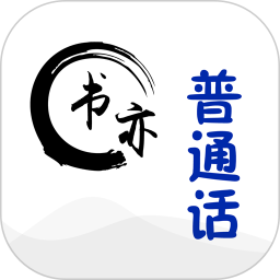 应用icon-书亦普通话2024官方新版