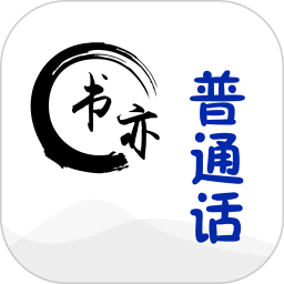 书亦普通话2025官方新版图标