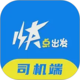 快点出发司机2026官方新版图标
