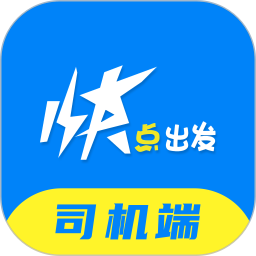 快点出发司机2026官方新版图标