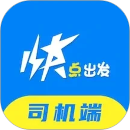 快点出发司机2026官方新版图标